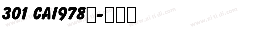 301 CAI978◆字体转换